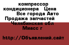 Ss170psv3 компрессор кондиционера › Цена ­ 15 000 - Все города Авто » Продажа запчастей   . Челябинская обл.,Миасс г.